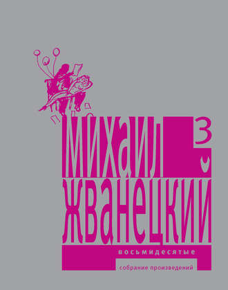 Михаил Жванецкий. Собрание произведений в пяти томах. Том 3. Восьмидесятые