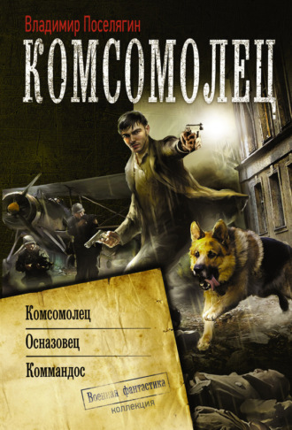 Обложка книги «Комсомолец. Осназовец. Коммандос (сборник)»