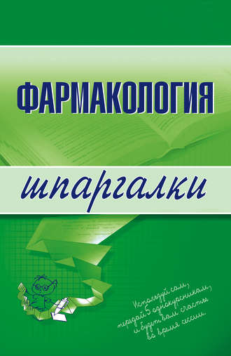 Обложка книги «Фармакология»