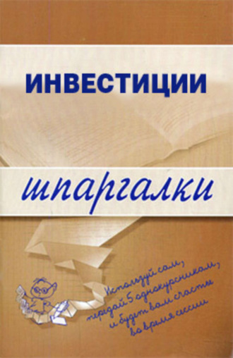Обложка книги «Инвестиции»