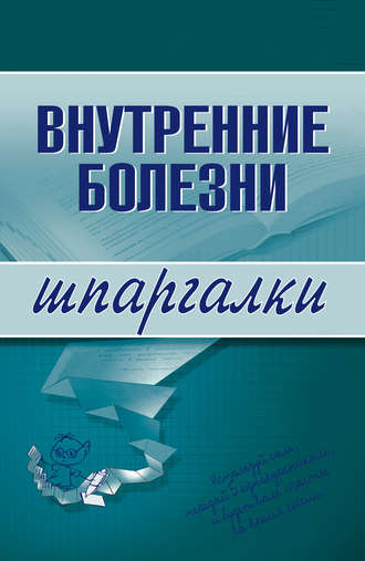 Обложка книги «Внутренние болезни»