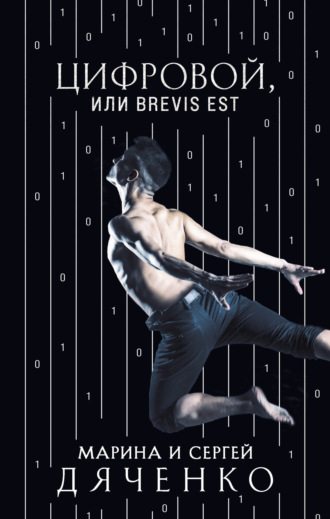 Обложка книги «Цифровой, или Brevis est»