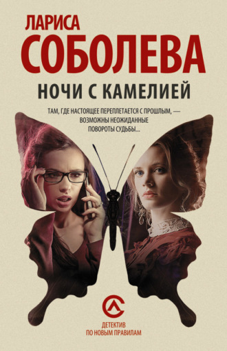 Обложка книги «Ночи с Камелией»