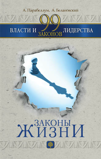 Андрей Парабеллум. 99 законов власти и лидерства