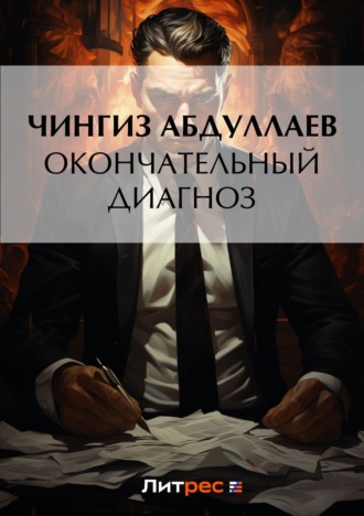 Обложка книги «Окончательный диагноз»
