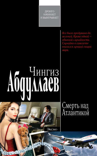 Обложка книги «Смерть над Атлантикой»