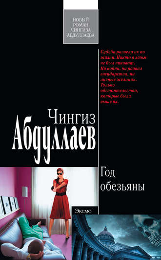 Обложка книги «Год обезьяны»