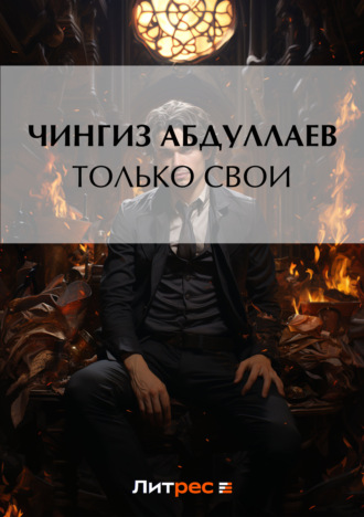 Обложка книги «Только свои»