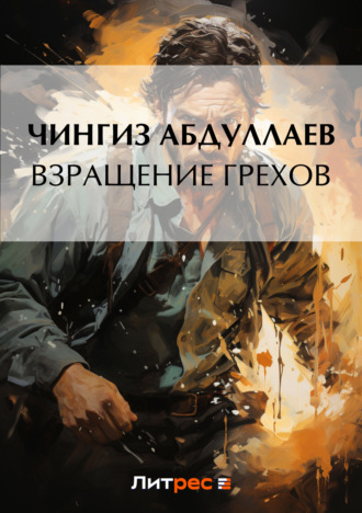 Обложка книги «Взращение грехов»