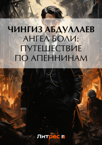 Обложка книги «Ангел боли: Путешествие по Апеннинам»