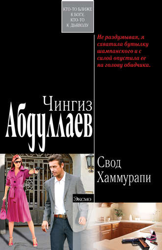 Обложка книги «Свод Хаммурапи»