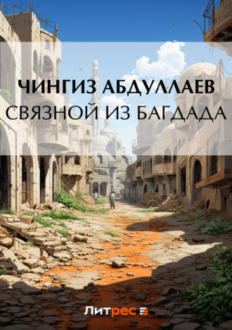 Обложка книги «Связной из Багдада»