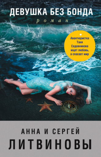 Обложка книги «Девушка без Бонда»