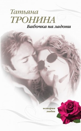 Обложка книги «Бабочка на ладони»