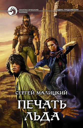 Обложка книги «Печать льда»