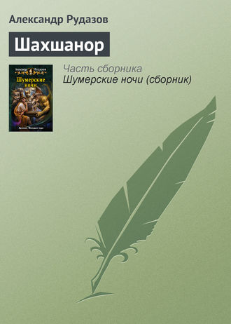 Обложка книги «Шахшанор»
