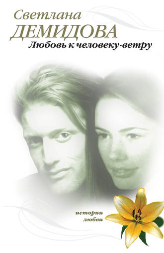 Обложка книги «Любовь к человеку-ветру»