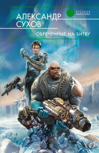 Обложка книги «Обреченные на битву»
