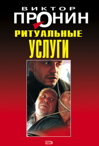 Обложка книги «Ритуальные услуги»