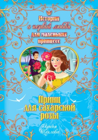 Обложка книги «Принц для сахарской розы»