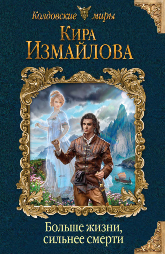 Обложка книги «Больше жизни, сильнее смерти»