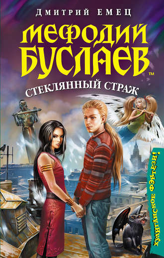 Обложка книги «Стеклянный страж»