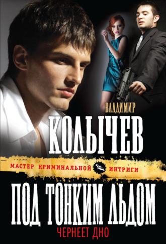 Обложка книги «Под тонким льдом чернеет дно»