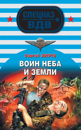 Сергей Зверев. Воин неба и земли