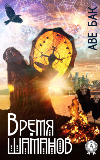 Обложка книги «Время шаманов»