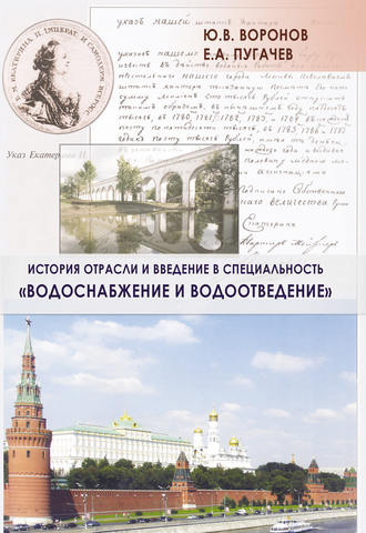 Ю. В. Воронов. История отрасли и введение в специальность «Водоснабжение и водоотведение»