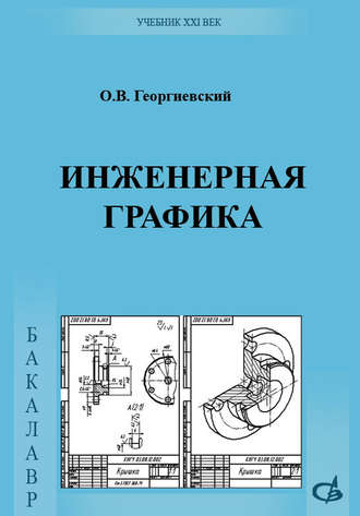 Олег Викторович Георгиевский. Инженерная графика. Учебник для вузов