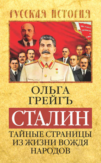 Обложка книги «Сталин. Тайные страницы из жизни вождя народов»