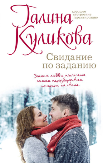 Обложка книги «Свидание по заданию»
