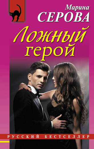 Обложка книги «Ложный герой»