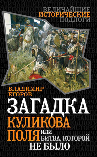 Обложка книги «Загадка Куликова поля, или Битва, которой не было»