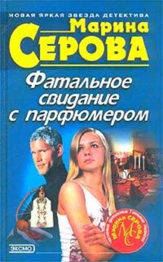 Обложка книги «Фатальное свидание с парфюмером»