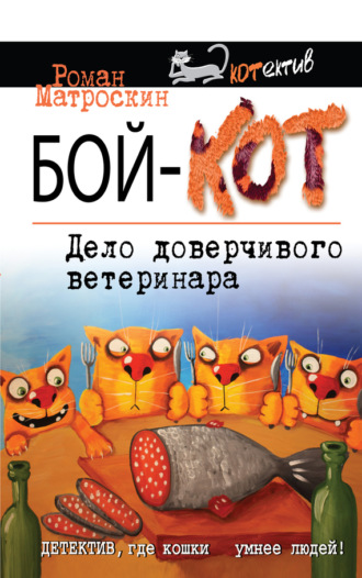 Обложка книги «Бой-КОТ. Дело доверчивого ветеринара»