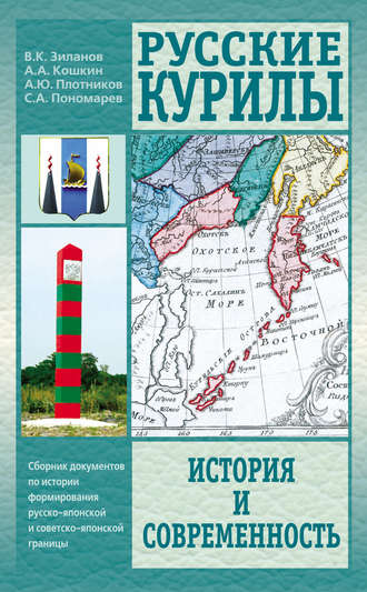 Обложка книги «Русские Курилы. История и современность. Сборник документов по истории формирования русско-японской и советско-японской границы»