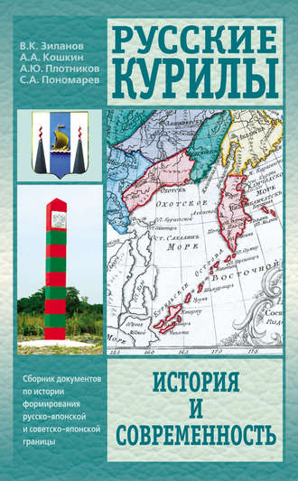 Анатолий Аркадьевич Кошкин. Русские Курилы. История и современность. Сборник документов по истории формирования русско-японской и советско-японской границы