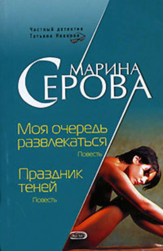 Обложка книги «Моя очередь развлекаться»