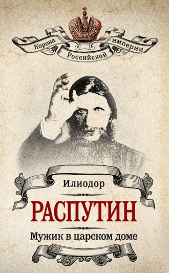 Обложка книги «Мужик в царском доме. Записки о Григории Распутине (сборник)»