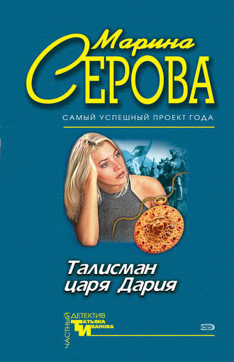 Обложка книги «Талисман царя Дария»