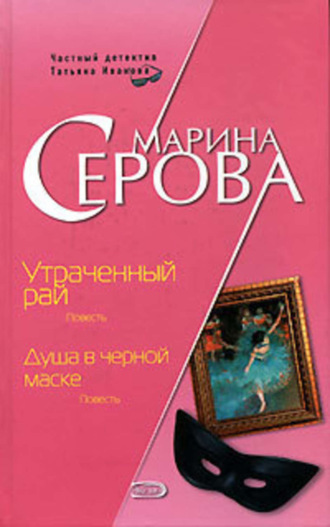 Обложка книги «Душа в черной маске»
