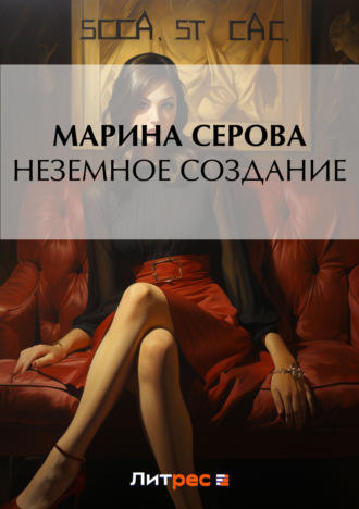 Марина Серова. Неземное создание