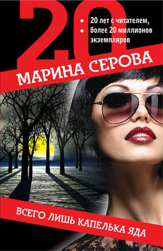Обложка книги «Всего лишь капелька яда»