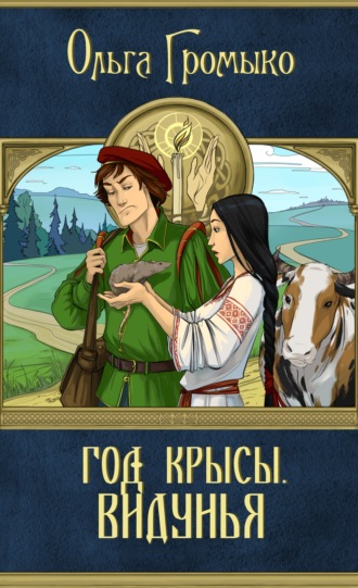 Обложка книги «Год Крысы. Видунья»