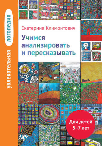 Обложка книги «Учимся анализировать и пересказывать. Для детей 5–7 лет»