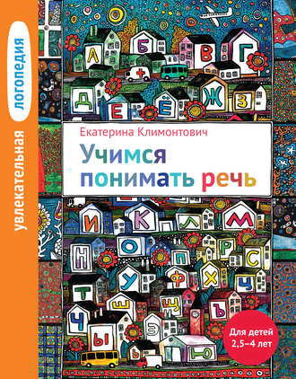 Е. Ю. Климонтович. Учимся понимать речь. Для детей 2,5–4 лет