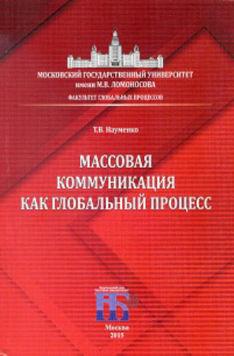 Васильевна Науменкотамара. Массовая коммуникация как глобальный процесс