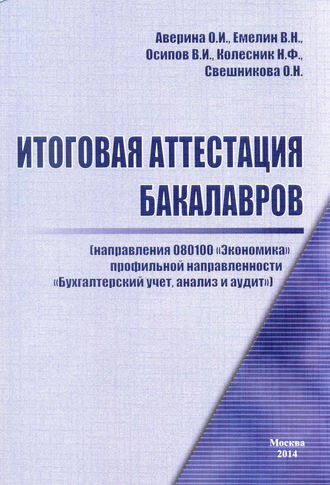 О. И. Аверина. Итоговая аттестация бакалавров